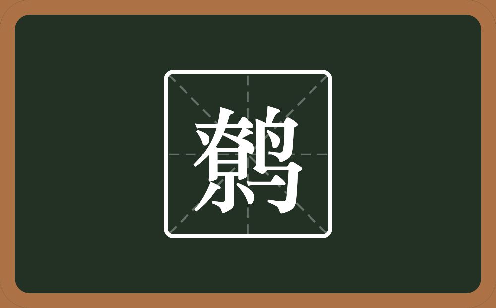 一个尞一个鸟念什么？