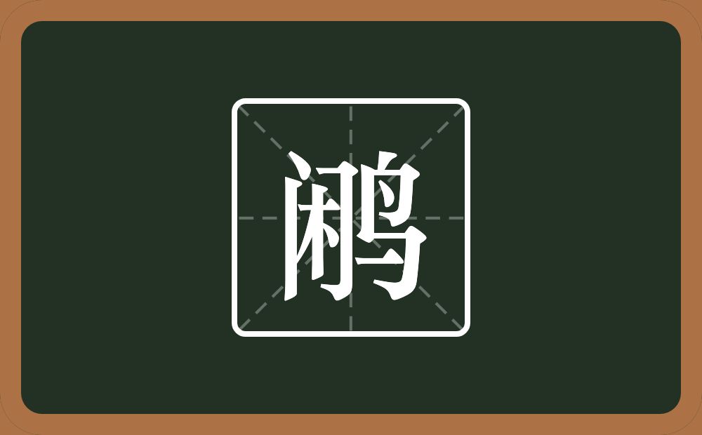 一个闲一个鸟念什么？