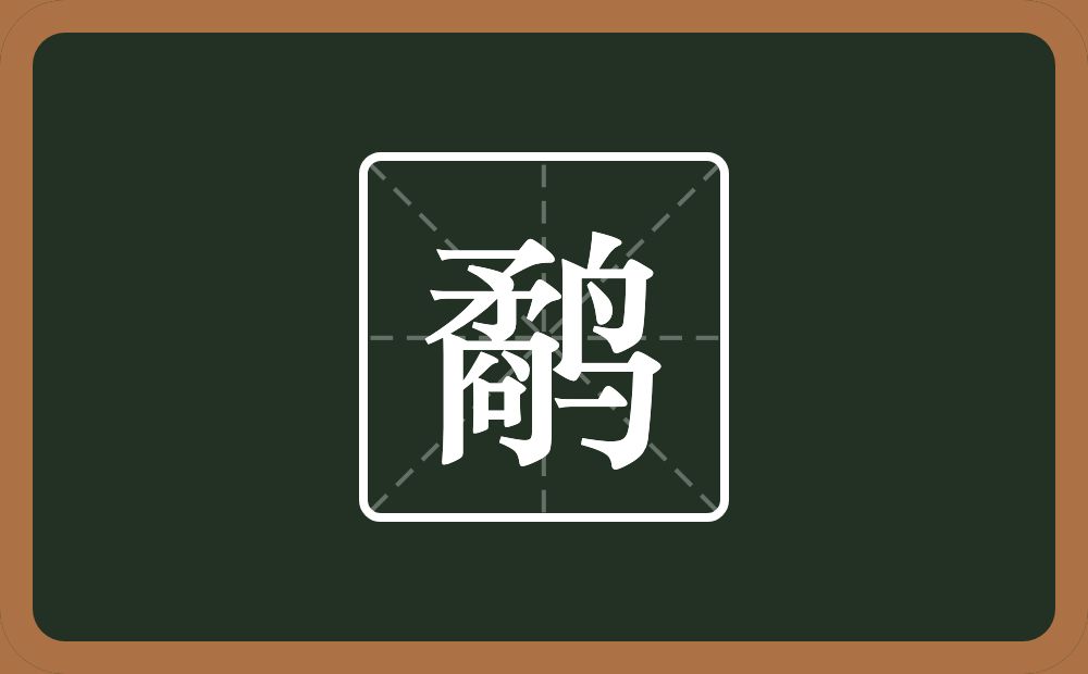 一个矛一个冏一个鸟念什么?
