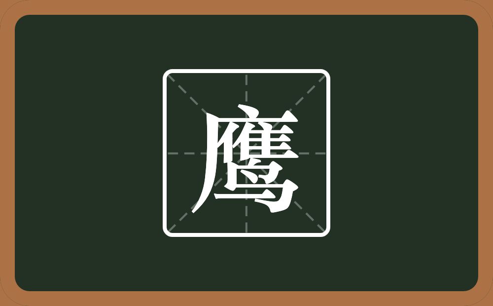 一个广字旁一个单人旁一个隹字边一个鸟念什么?