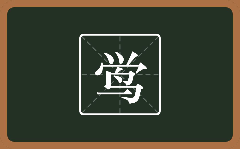 鸴怎么读?鸴是什么意思?