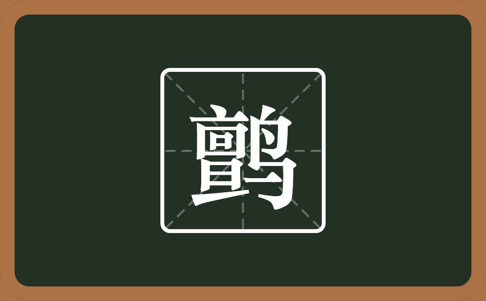 鹯怎么读?鹯是什么意思?