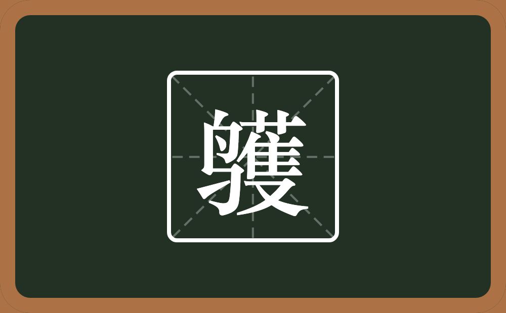 一个鸟一个蒦念什么?