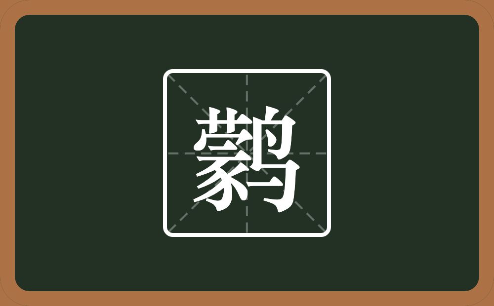 鹲怎么读?鹲是什么意思?