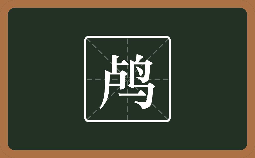 一个卢一个鸟念什么？