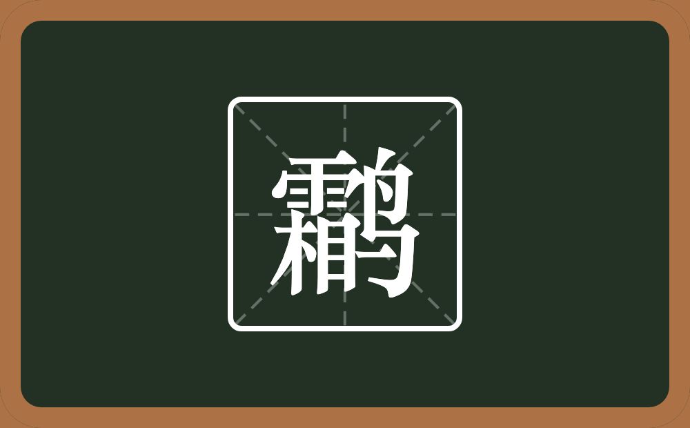 一个霜一个鸟念什么？