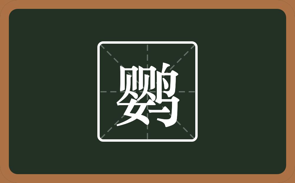一个婴一个鸟念什么？