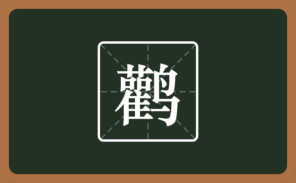 一个雚一个鸟念什么?
