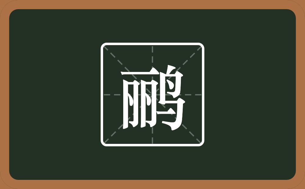 一个丽一个鸟念什么？