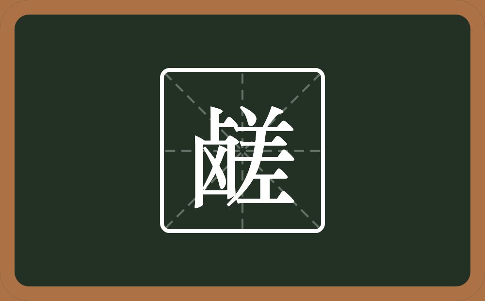 一个卤一个差念什么？