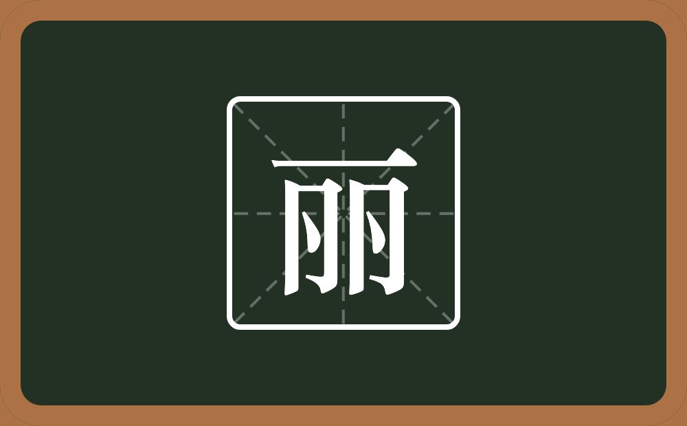 带丽的男孩名字