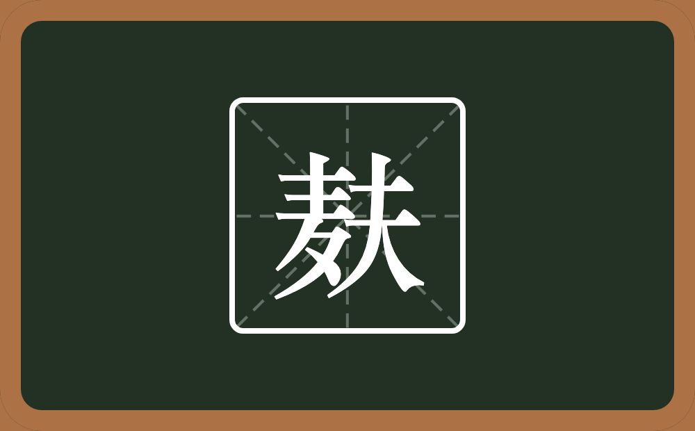 一个麦一个夫念什么？