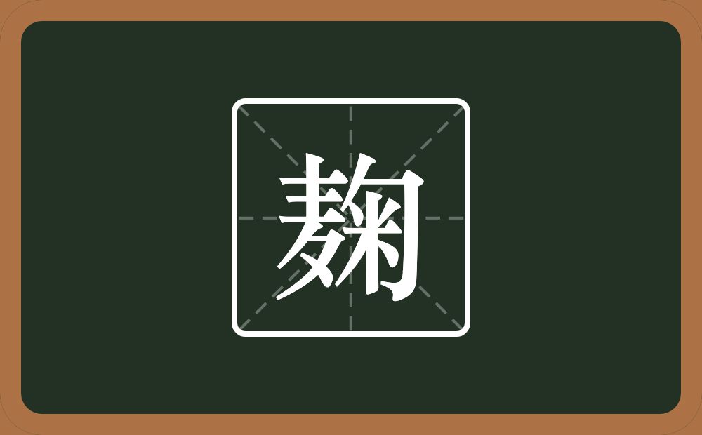 一个麦一个匊念什么？