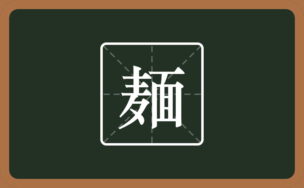 一个麦一个面念什么？