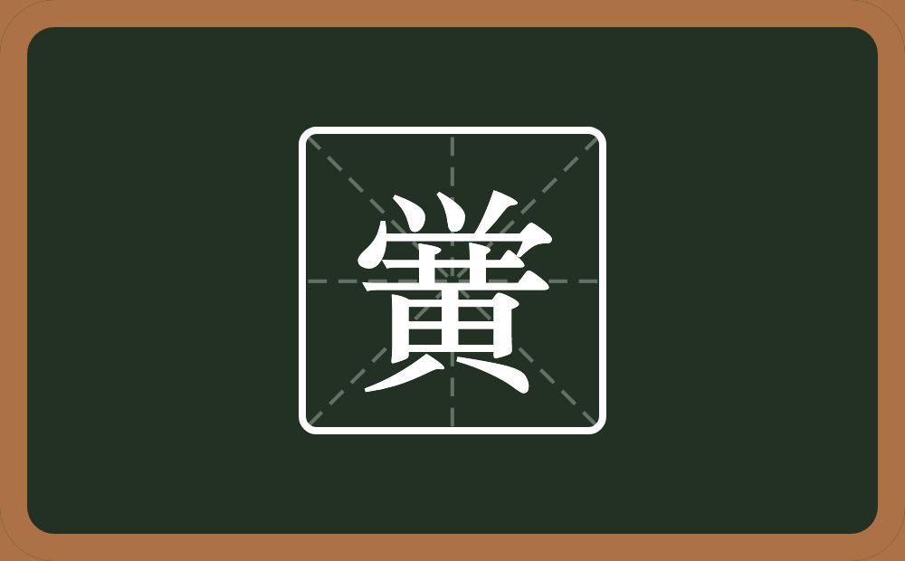 一个小一个秃宝盖一个黄念什么？
