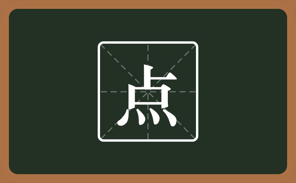 点怎么读？点是什么意思？