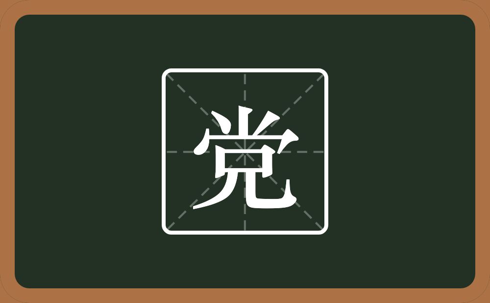 一个小一个秃宝盖一个兄念什么?