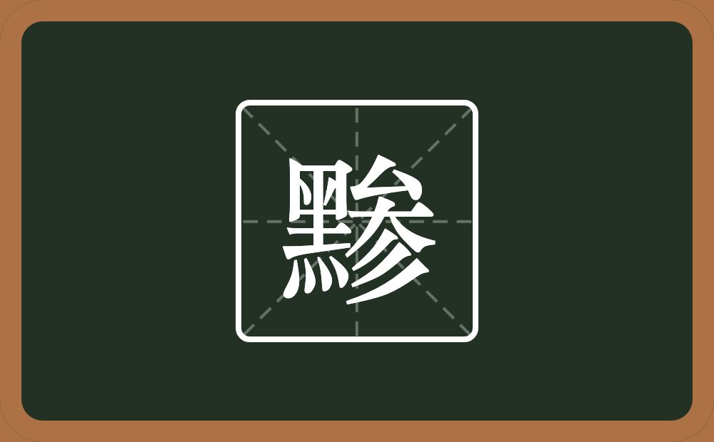 黪怎么读?黪是什么意思?