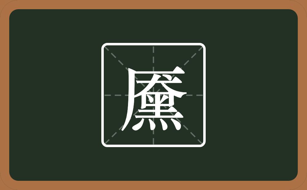 黡怎么读?黡是什么意思?