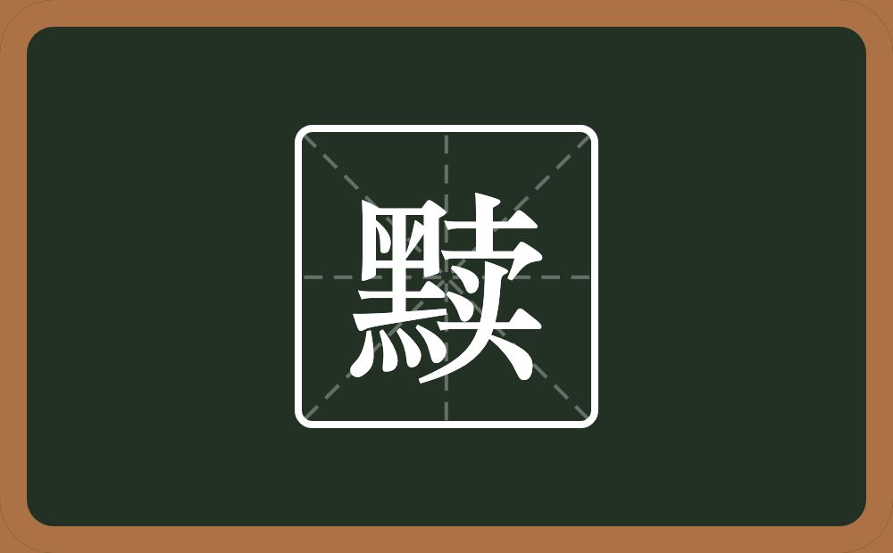 一个黑一个卖念什么?