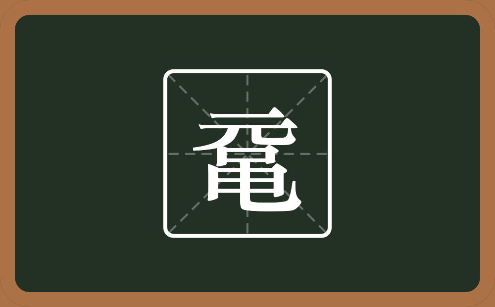 鼋怎么读?鼋是什么意思?