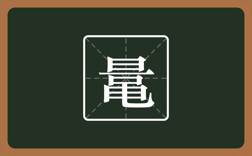一个旦一个黾念什么？