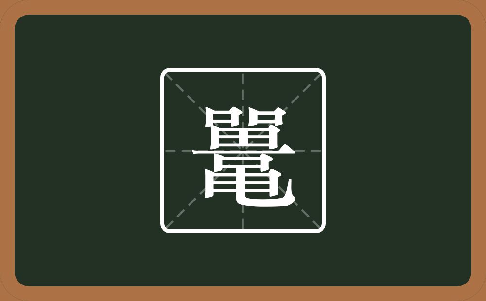 鼍怎么读?鼍是什么意思?