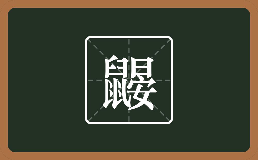 一个鼠一个妟念什么?