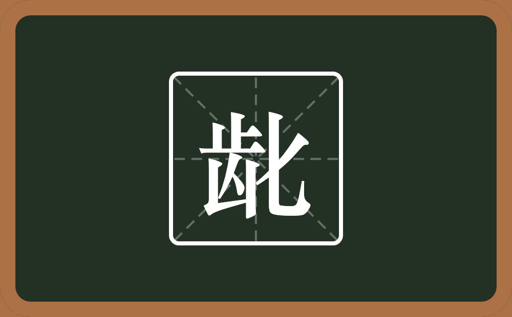 一个齿一个匕念什么?