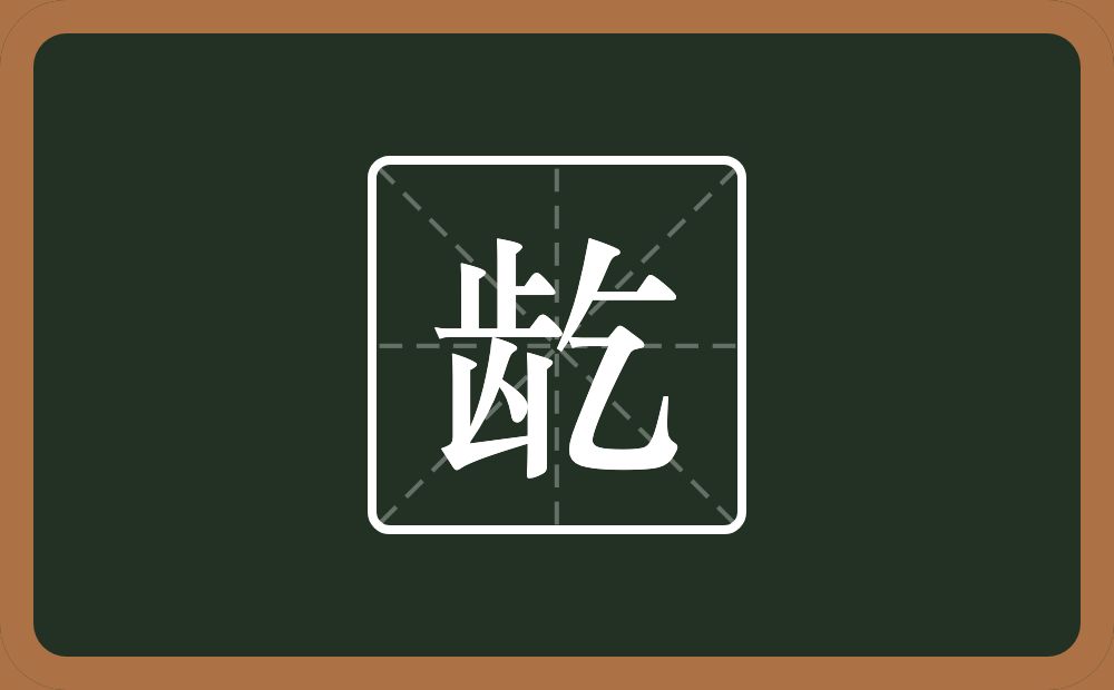 一个齿一个乞念什么?