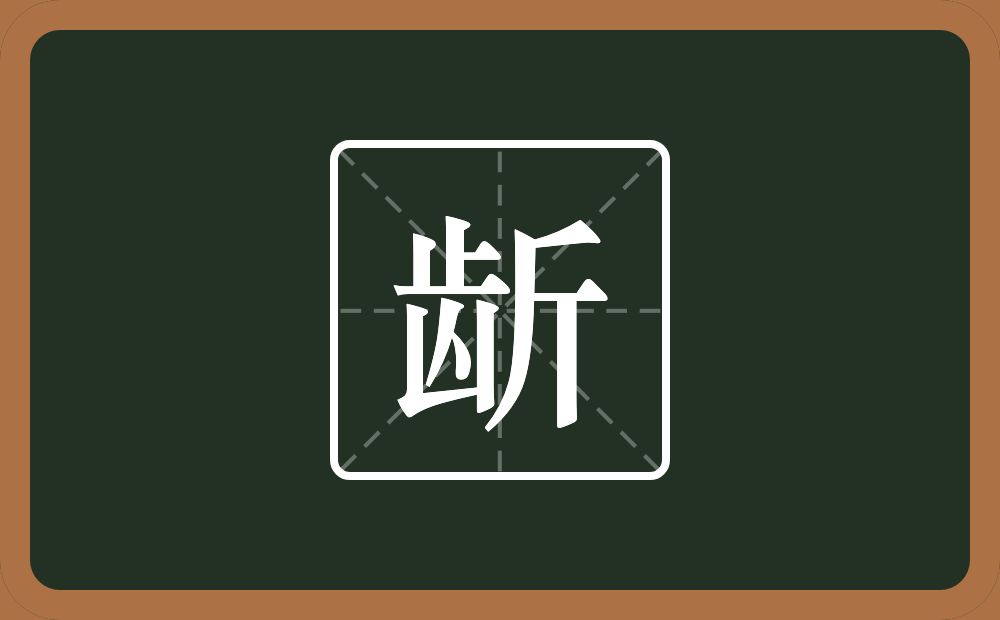 龂怎么读？龂是什么意思？