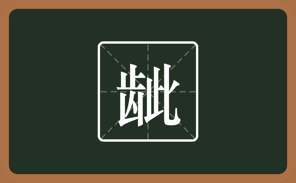 一个齿一个此念什么？