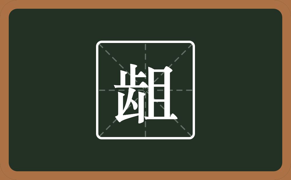 龃怎么读？龃是什么意思？