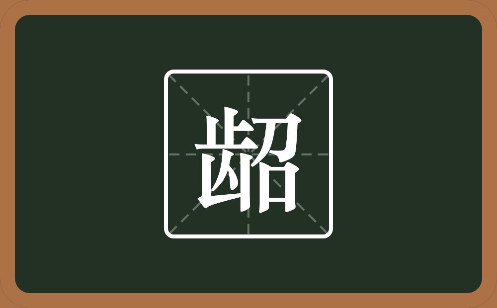 一个齿一个召念什么?