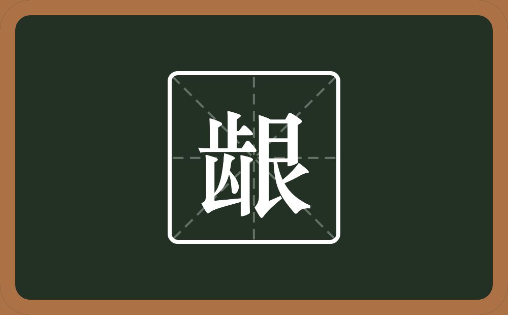 一个齿一个艮字边念什么？