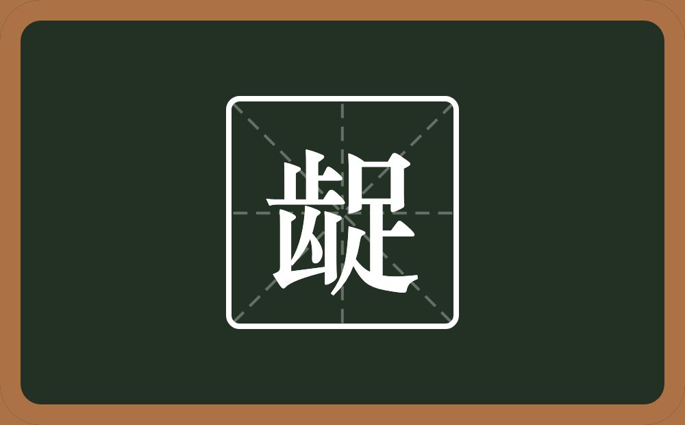 一个齿一个足念什么?