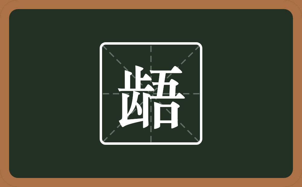 一个齿一个吾念什么？