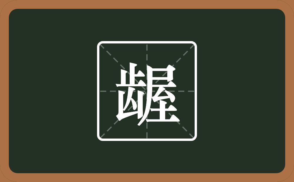 一个齿一个屋念什么？