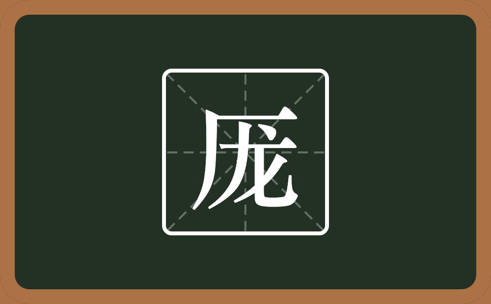 一个厂字旁一个龙念什么？