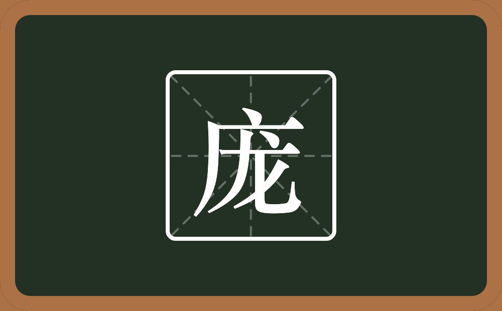 一个广字旁一个龙念什么?