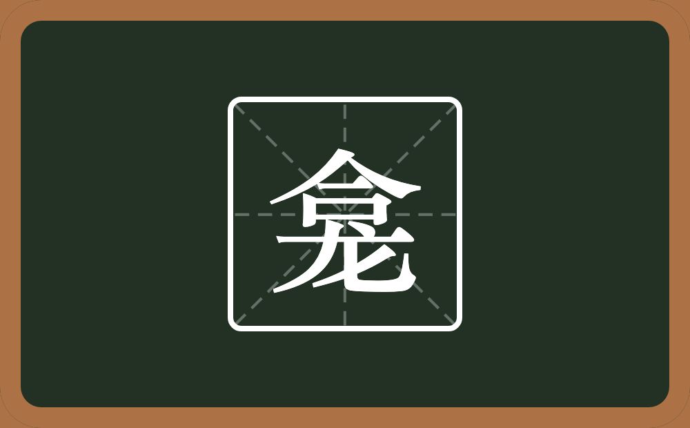 一个合一个龙念什么?