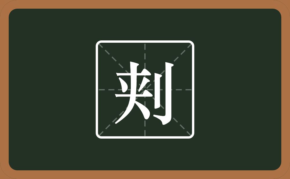 一个夹一个立刀念什么？