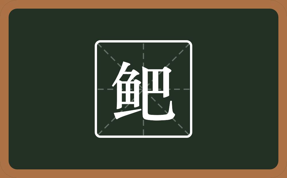 鲃怎么读？鲃是什么意思？