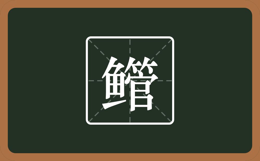 鳤怎么读?鳤是什么意思?