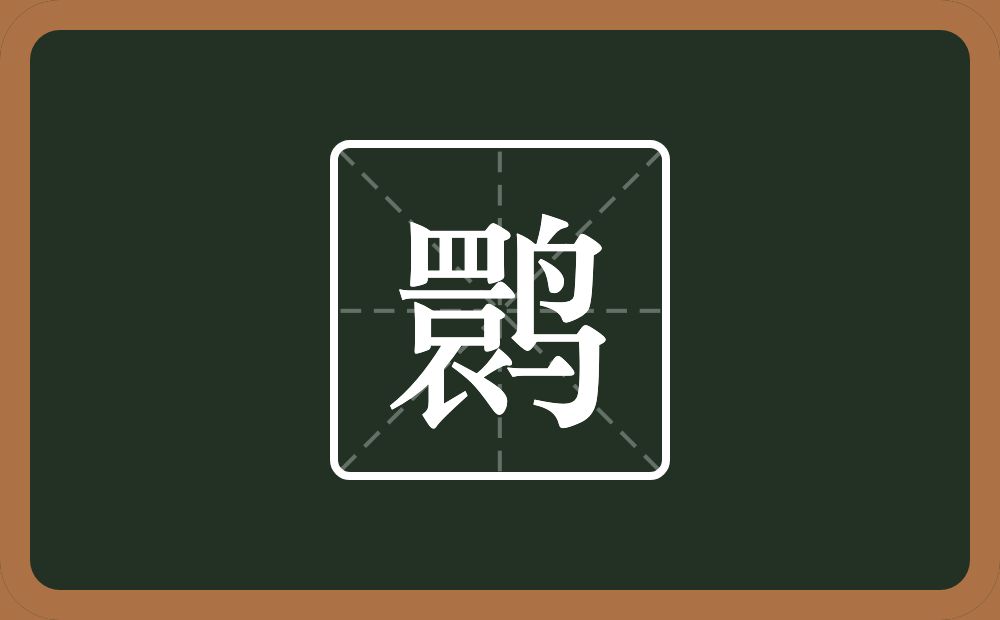 鹮怎么读?鹮是什么意思?