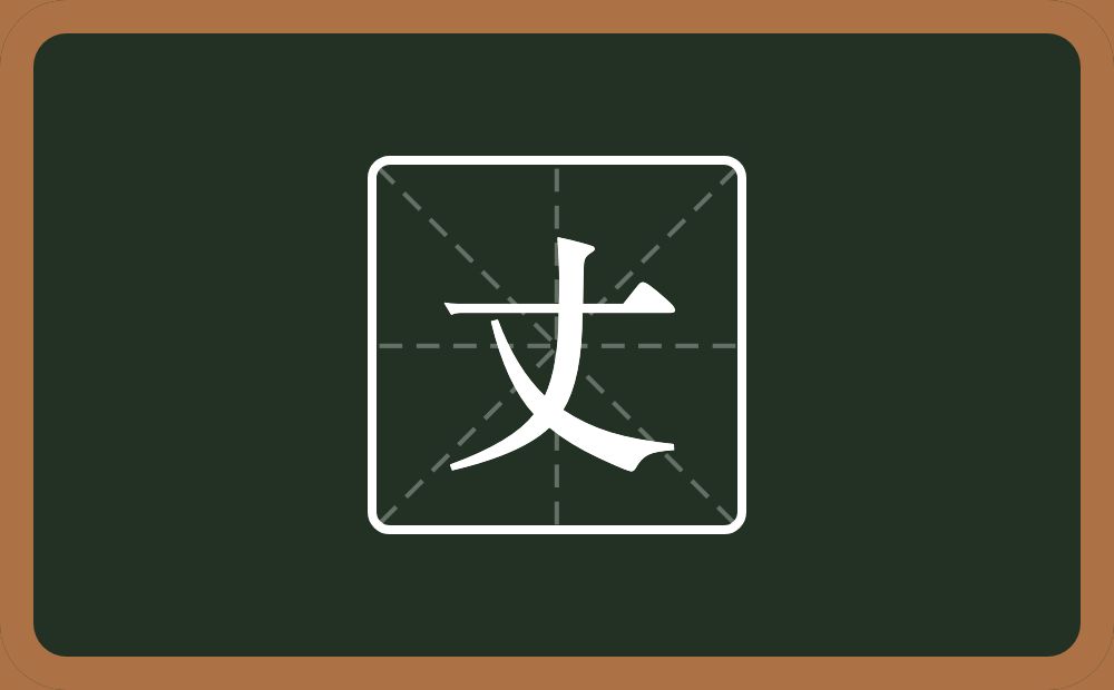 一个横一个乂念什么?