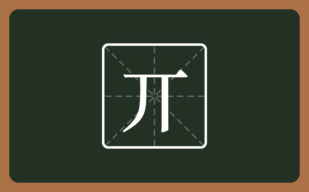一个横一个撇一个竖念什么？