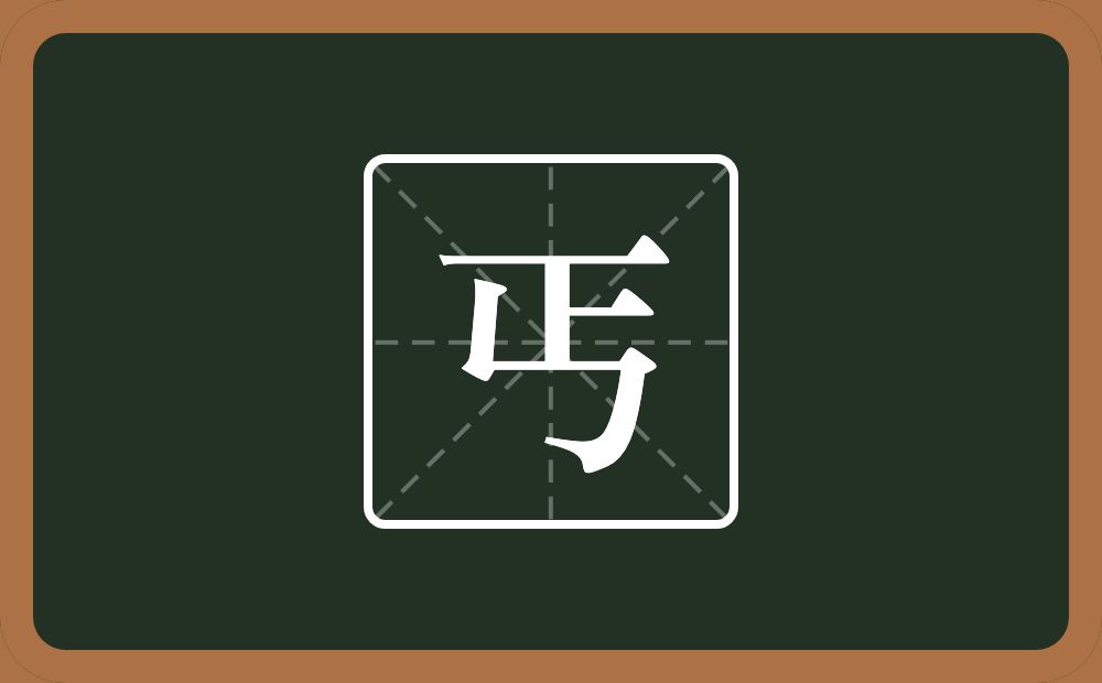 一个正一个撇念什么?