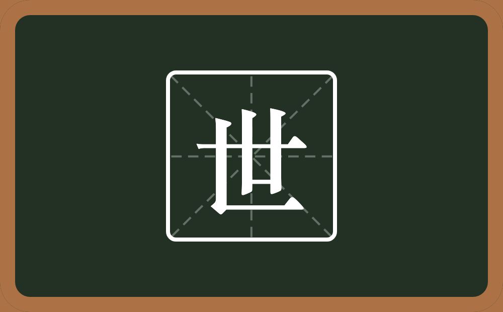 带世的男孩名字