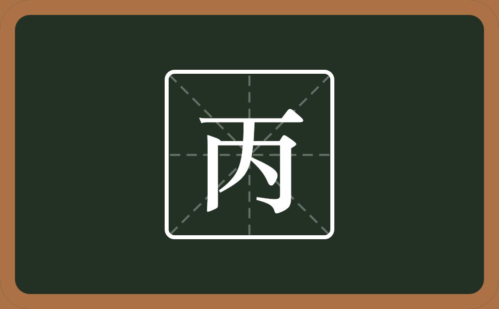 带丙的女孩名字
